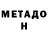 Метадон кристалл LEX EGOROV
